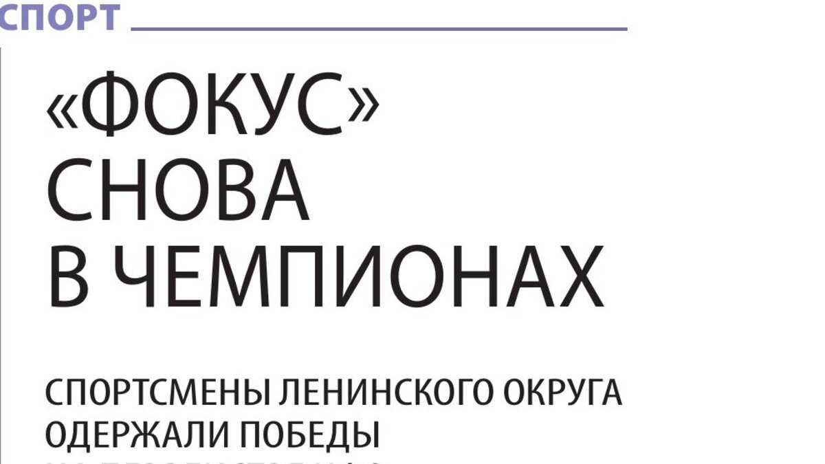 «Фокус» снова в чемпионах»